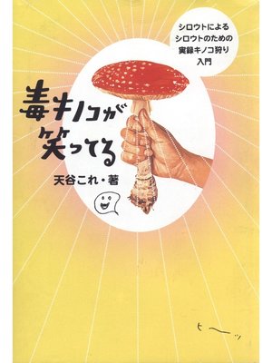 cover image of 毒キノコが笑ってる